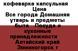 кофеварка капсульная “nespresso“ › Цена ­ 2 000 - Все города Домашняя утварь и предметы быта » Посуда и кухонные принадлежности   . Алтайский край,Змеиногорск г.